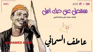 عاطف السماني مستحيل عن حبك اميل 