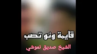 قايمة ونو تصب دندنها
