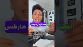 ازاي الاسترتش ماركس تتشال 