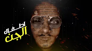 الحقيقة وراء ا اطفال الجن مع الديبو رمضان 2022 