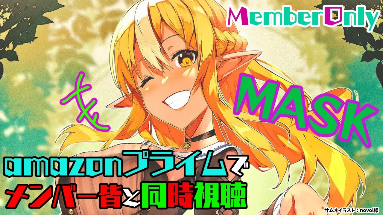 【MemberOnly/同時視聴】amazonプライムで一緒に「MASK」観ていっぱい笑おう！?【不知火フレア/ホロライブ】