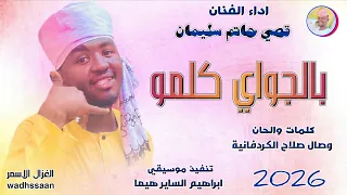 بالجواي كلمو قصي حاتم سليمان 2026 تسجيلات الغزال الاسمر ودحسان 