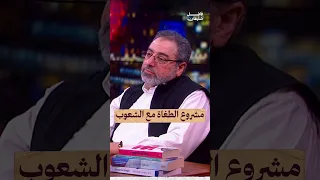 مشروع الطغاة مع الشعوب فاضل سليمان ذكرى و عبرة الشعوب Shorts 