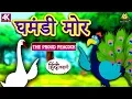 Download Lagu घमंडी मोर - Hindi Kahaniya | Hindi Moral Stories | Bedtime Moral Stories | Hindi Fairy Tales