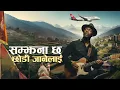 Lagu Samjhana Cha Chodi Janey Lai | सम्झना छ छोडी जानेलाई | AI Nepali Blues | AI Cover