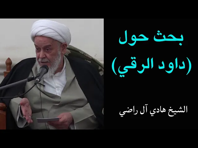 ⁣فائدة رجالية: داود الرقي (1) | الشيخ هادي آل راضي