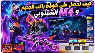 كيف تحصل على خوذة راكب الجحيم وakm الفزاعة ببجي+بسهولة احصل على m4 الشينوبي+تفتيح عجلة خوذة المومياء