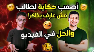 حل أصعب مشاكل الطلبة اثناء المذاكرة 