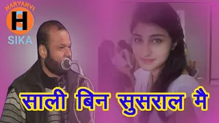  sali bin sasural mai bali sharma ki hit ragni haryanvi ragni
