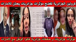 شاهد كرولين الجزائرية تفضح مؤثرات جزائريات يعملن للامارات مؤثرات و صفحات جزائرية خانوا الوطن  دندنها