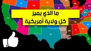 ما الذي يميز كل ولاية أمريكية من حيث الأفضل والأسوأ بين الولايات  ما الذي يميز كل ولاية أمريكية من حيث الأفضل والأسوأ بين الولايات