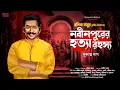 Download Lagu গোয়েন্দা রসিক বাবু ও নবীনপুরের হত্যা রহস্য | Bengali Detective Audio Story New | Romancho Bangla