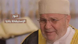 كنوز الاستيقاظ باكرا درر الدكتور محمد راتب النابلسي 