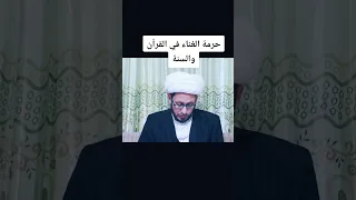 حرمة الغناء    الشيخ سعيد العتابي دندنها