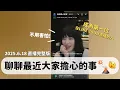 Download Lagu 【聊聊最近大家擔心的事】2025.6.18 LINE VOOM直播完整版