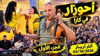   أحوزار في كازا   سهرة نارية وأجواء خيالية   الجزء الأول   أثار أرياز            دندنها