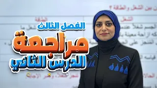 مراجعة الدرس الثاني ص41 الطاقة الفصل الثالث فيزياء الثاني متوسط 