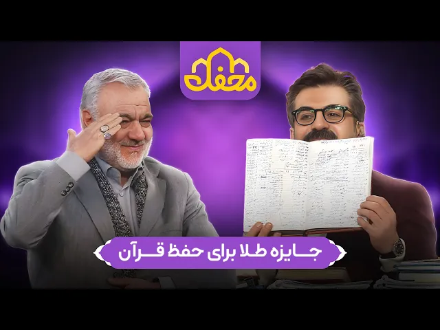 ⁣جایزه طلا برای حفظ قران | Mahfel TV