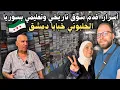 Download Lagu جولة في أسواق دمشق الشعبية | الحلبوني قلب العاصمة | أقدم سوق كتب في سوريا” 📕 