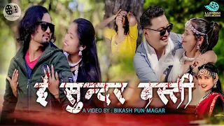 E SUNDAR BASTI || THARU SONG 2025 || Samiksha /Hari || Ft. Basmati, Bikash, Hari, Pabitra ||