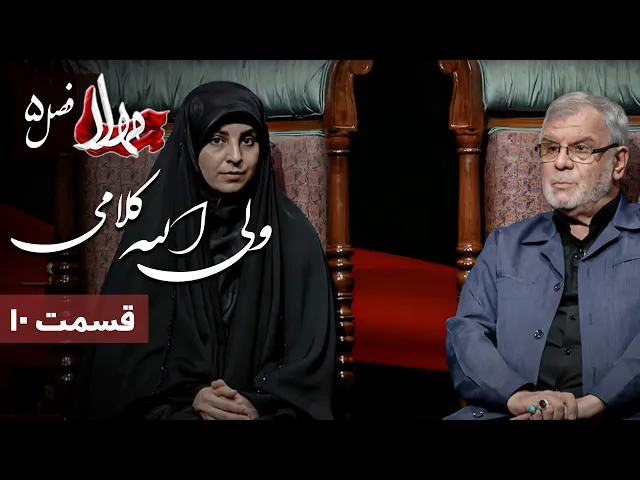 ⁣مهلا - فصل 5 - حاج ولی الله کلامی | Mahla - Haj Valiollah Kalami