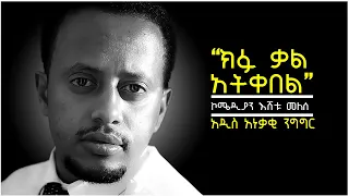 ጋራዥ አብሬአቸው ስሰራ በጋለ ብረት አቃጥለውኛል አዲስ አነቃቂ ንግግር ኮሜዲያን እሸቱ መለሰ COMEDIAN ESHETU DONKEY TUBE 