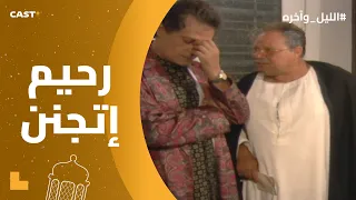 مستحيل يكونوا إخوات شوف رحيم عمل إيه في بيوت إخواته دندنها