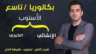 6 بكالوريا تاسع الأسلوب الإنشائي و الخبري 