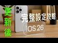 Download Lagu 更新完iOS 26後【設定全攻略】20+ 一定要知道的設定，詳細介紹！