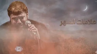 لحن علامات السهر    اسم القناة لحن شجي    سيد فاقد الموسوي      دندنها