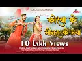 Download Lagu कोरबा के मोंगरा के मया | Mongra Vishwakarma | Mohini Bhat | Anand Manikpuri