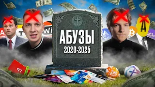 АБУЗЫ: КАК ПОГИБЛИ ЛУЧШИЕ СХЕМЫ В ИНЕРНЕТЕ?