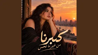كبرنا من غير ما نحس دندنها