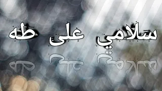 سلامي على طه 