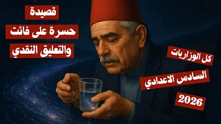 التعليق النقدي حافظ ابراهيم الأدب السادس الأعدادي 2026 المحاضرة 10 