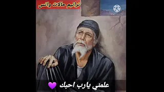 هسكت واتعلم منك علمني يارب احبك   دندنها