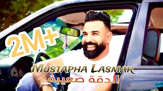 الدقة صعيبة مصطفى الاسمر Mustapha Lasmar Da9a S3iba New Vidéo Clip 