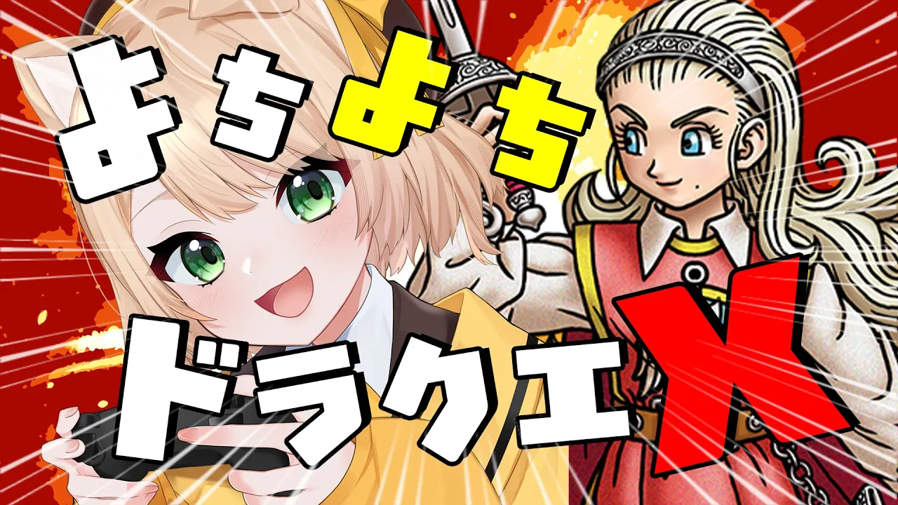 【ライブ / ドラクエ10 】人間と魔物が入れ替わった町！アラハギーロ王国へゆく【新人Vtuber  笑来ちくわ】 初見歓迎 / 作業 #dq10のサムネイル