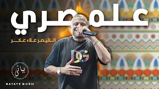             القيصر علاء عكر اقوى اغاني مصرية حماسية شعبية         دندنها
