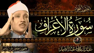 سورة الأعراف كاملة أستمع و اقرأ من أروع ما جود الشيخ عبد الباسط عبد الصمد Surah Al Araf 