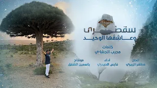سقطرى وعاشقها الوحيد انشودة رائعة مع مناظر خلابة من جزيرة سقطرى اليمنية 