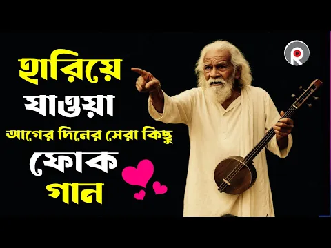সেরা বাংলা ফোক মিক্স | Bengali Folk Songs Album | Bangladeshi Sad Song Audio | Best of Bangla Folk