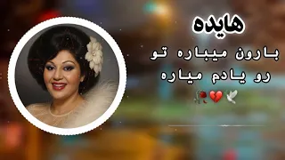 آهنگ ریمیکس احساسی بارون میباره هی تو رو یادم میاره هایده هوش مصنوعی Hayedeh Baroon Mibare 