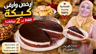 ساهلة ماهلة لذيذة و جد اقتصادية ب2بيضات فقط و بمكونات متوفرة فكل بيت+كريمة لذيذة و بدون طهي✅️