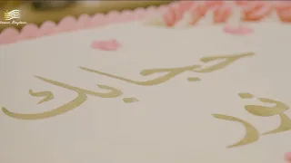 حجابك نور أداء وألحان الحاج حسن بيضون 