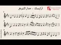 أرابيسك - عمار الشريعي + النوتة الموسيقية - PDF Sheet