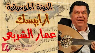 أرابيسك   عمار الشريعي   النوتة الموسيقية             دندنها