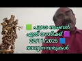 Download Lagu 💙 പൂജാ ബംബർ ഏത് രാശിക്ക് 💙 ഭാഗ്യ നമ്പരുകൾ 💙
