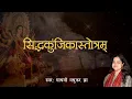 Download Lagu सिद्धकुंजिकास्तोत्रम् | Siddh Kunjika Stotram | Durga Stotram | Madhvi Madhukar Jha