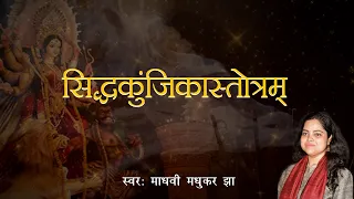 सिद्धकुंजिकास्तोत्रम् - Siddh Kunjika Stotram - BhaktiSagar Devotional